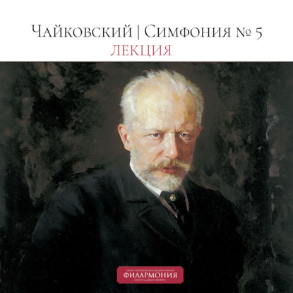 Скачать книгу Чайковский | Симфония №5 | Лекция