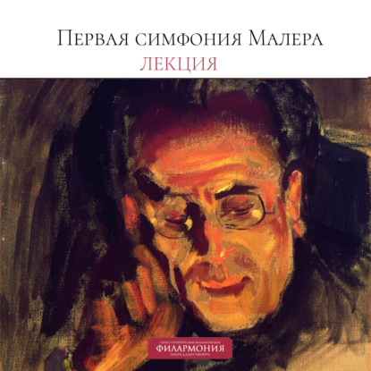 Скачать книгу Лекция о Первой симфонии Малера