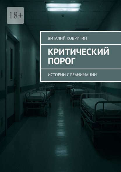Скачать книгу Критический порог. Истории с реанимации
