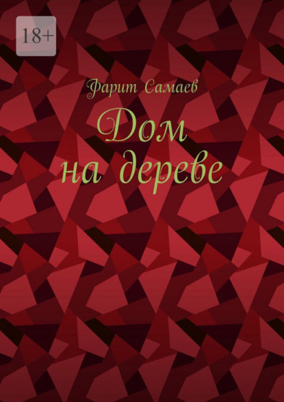 Скачать книгу Дом на дереве