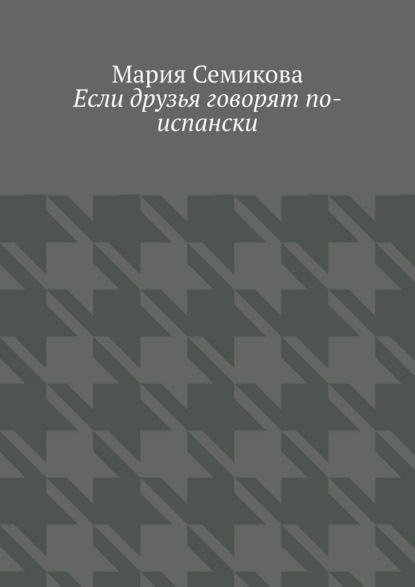 Скачать книгу Если друзья говорят по-испански