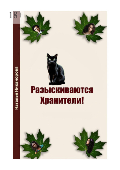 Скачать книгу Разыскиваются хранители