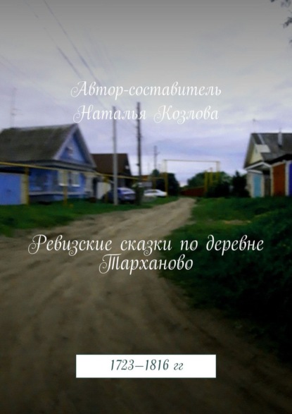 Ревизские сказки деревни Тарханово. 1723—1816 гг.