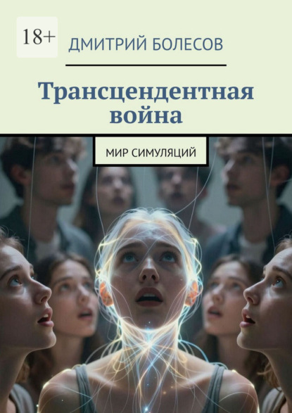 Скачать книгу Трансцендентная война. Мир симуляций