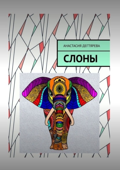 Слоны