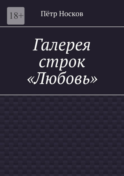 Скачать книгу Галерея строк – «Любовь»