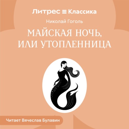 Скачать книгу Майская ночь, или Утопленница