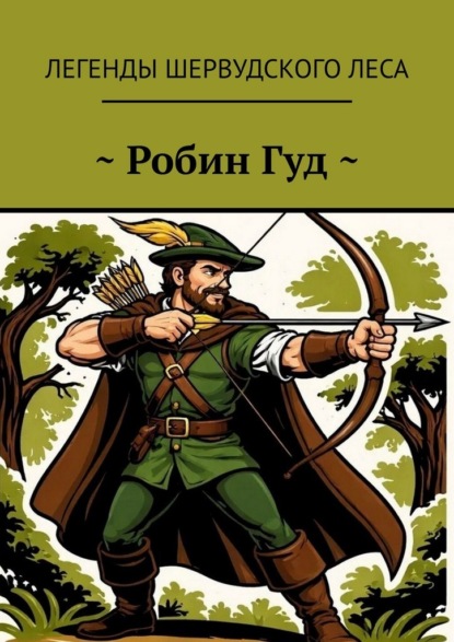 Скачать книгу ~ Робин Гуд ~