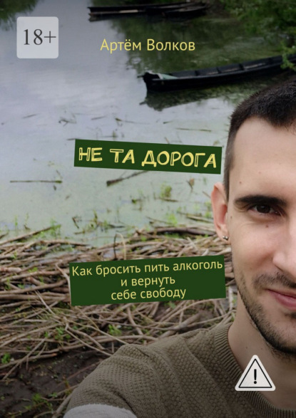 Скачать книгу Не та дорога. Как бросить пить алкоголь и вернуть себе свободу