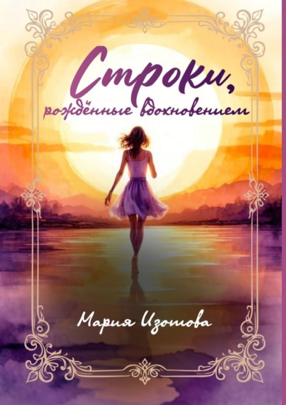 Строки, рождённые вдохновением. Избранные стихи и рассказы