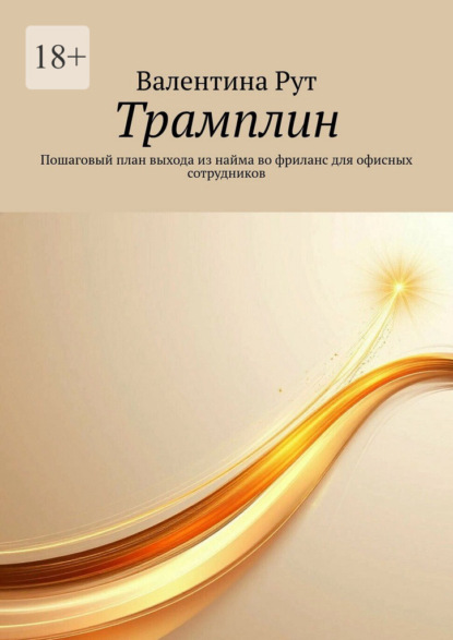 Скачать книгу Трамплин. Пошаговый план выхода из найма во фриланс для офисных сотрудников