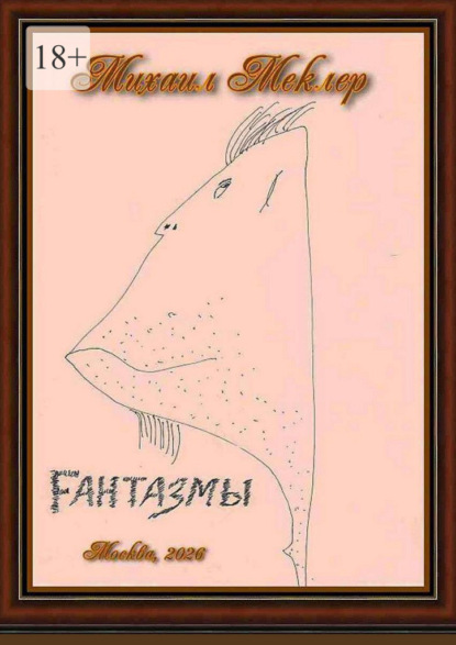 Скачать книгу Fантазмы