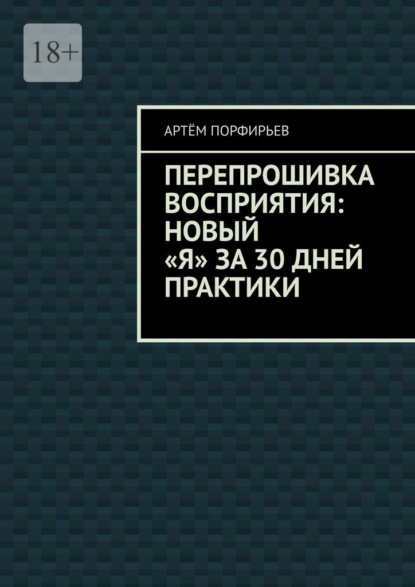 Скачать книгу Перепрошивка восприятия: новый «я» за 30 дней практики