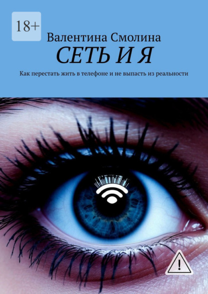Скачать книгу Сеть и я. Как перестать жить в телефоне и не выпасть из реальности
