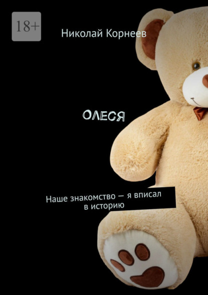 Олеся. Наше знакомство – я вписал в историю