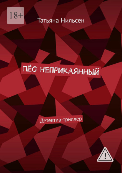 Скачать книгу Пёс неприкаянный. Детектив-триллер
