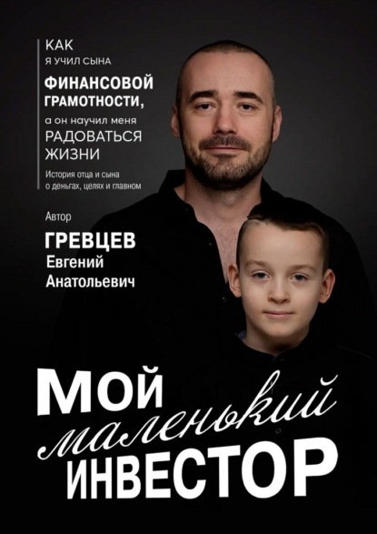 Скачать книгу Мой маленький инвестор
