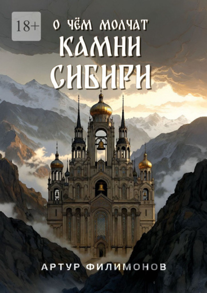 Скачать книгу О чём молчат камни Сибири