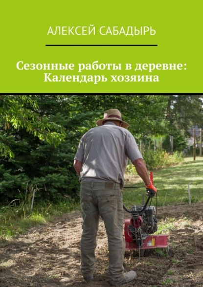 Скачать книгу Сезонные работы в деревне: Календарь хозяина