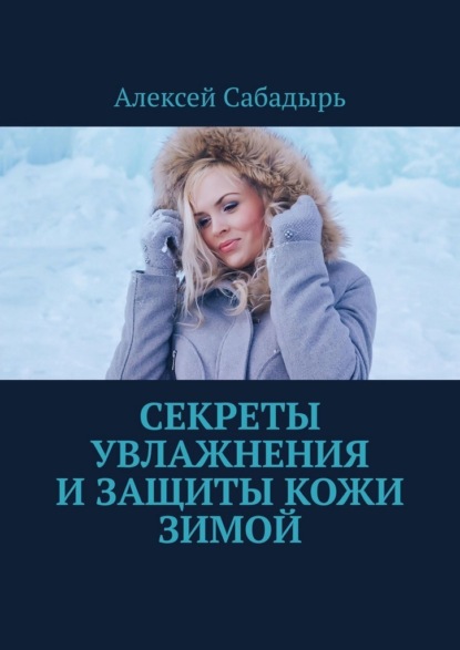 Скачать книгу Секреты увлажнения и защиты кожи зимой