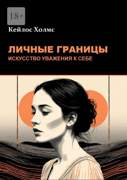 Скачать книгу Личные границы: Искусство уважения к себе