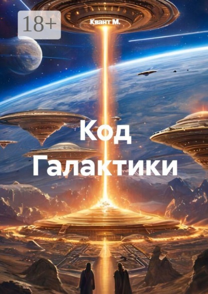 Скачать книгу Код Галактики