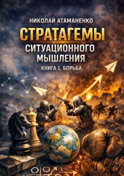 Скачать книгу Стратагемы ситуационного мышления. Книга 1. Борьба. 36 инструментов для конфликтов, конкуренции и защиты