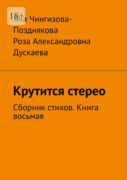 Скачать книгу Крутится стерео. Сборник стихов. Книга восьмая
