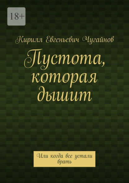 Скачать книгу Пустота, которая дышит. Или когда все устали врать