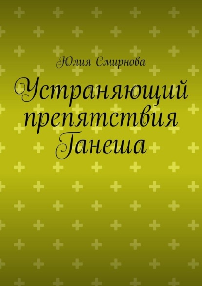 Скачать книгу Устраняющий препятствия Ганеша