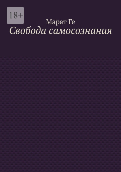 Скачать книгу Свобода самосознания