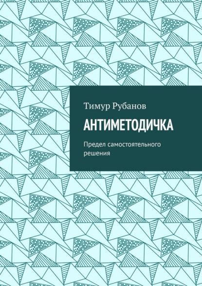 Скачать книгу Антиметодичка. Предел самостоятельного решения
