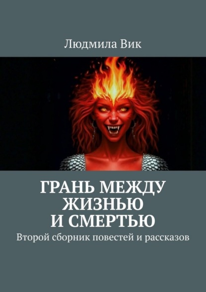 Скачать книгу Грань между жизнью и смертью. Второй сборник повестей и рассказов