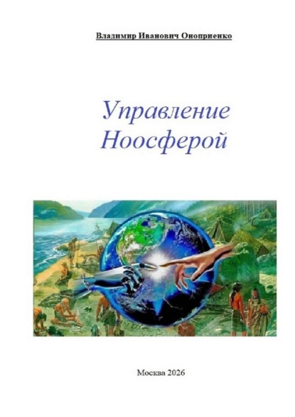 Скачать книгу Управление ноосферой