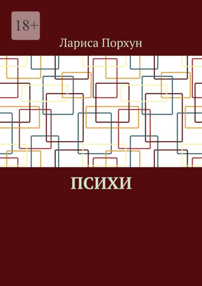 Скачать книгу Психи