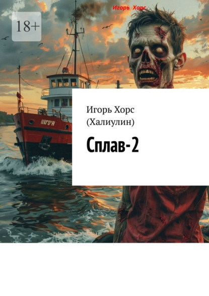 Скачать книгу Сплав-2