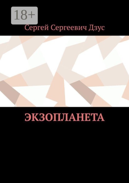 Экзопланета