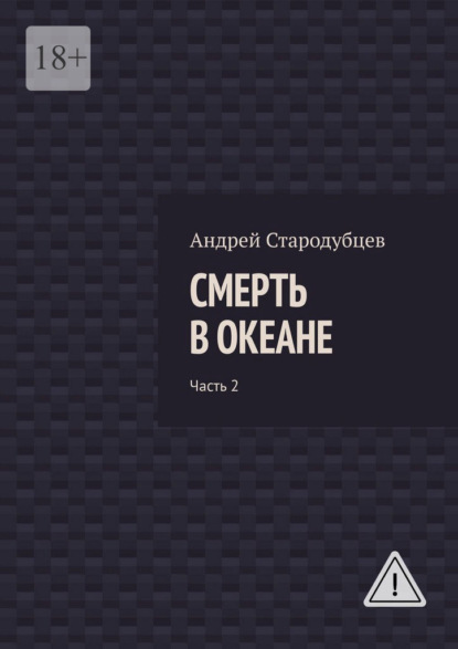 Скачать книгу Смерть в океане. Часть 2