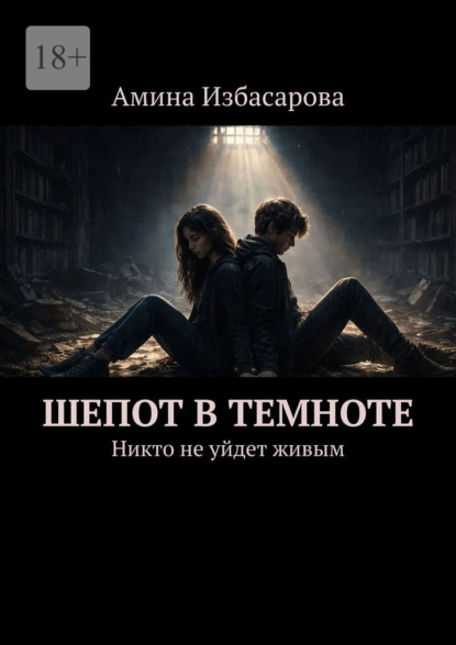 Скачать книгу Шепот в темноте. Никто не уйдет живым