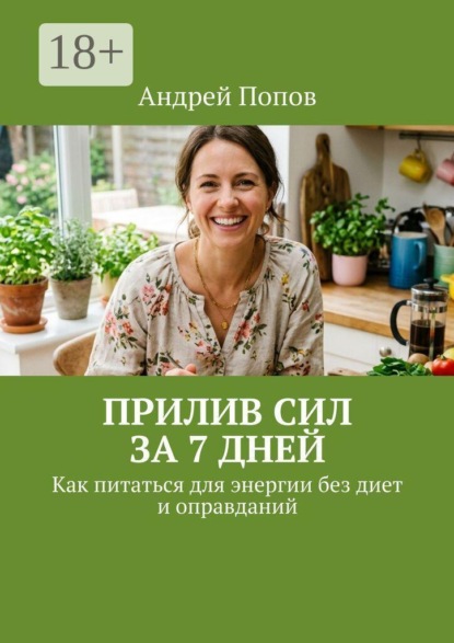 Скачать книгу Прилив сил за 7 дней. Как питаться для энергии без диет и оправданий
