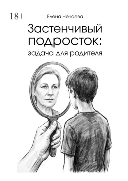 Скачать книгу Застенчивый подросток: задача для родителя