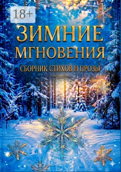 Скачать книгу Зимние мгновения. Сборник стихов и прозы
