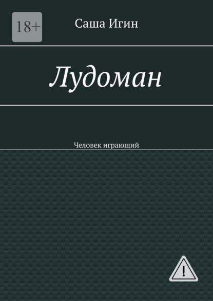 Скачать книгу Лудоман. Человек играющий