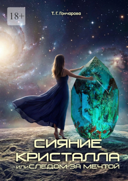 Скачать книгу Сияние кристалла, или Следом за мечтой