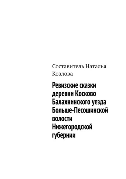 Ревизские сказки деревни Косково Балахнинского уезда Больше-Песошинской волости Нижегородской губернии