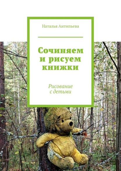 Сочиняем и рисуем книжки. Рисование с детьми