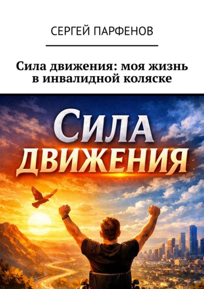 Скачать книгу Сила движения: моя жизнь в инвалидной коляске