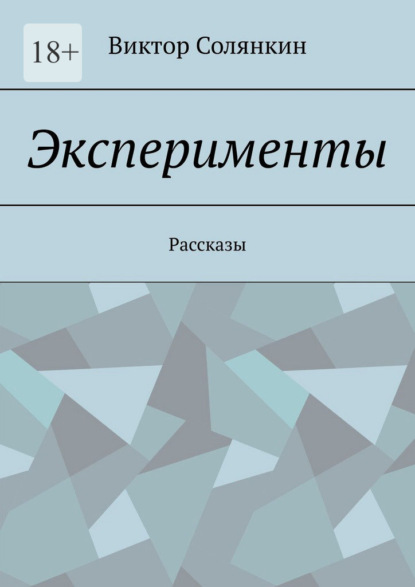 Скачать книгу Эксперименты. Рассказы