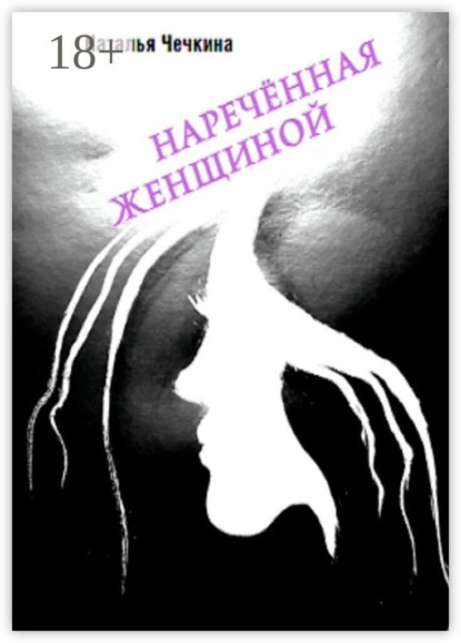 Скачать книгу Наречённая женщиной