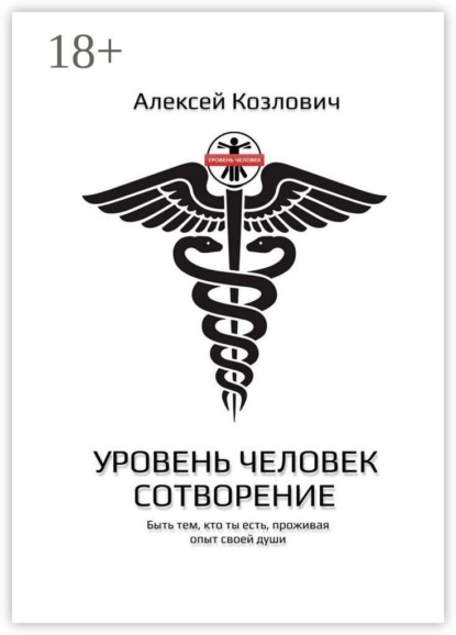 Скачать книгу Уровень: Человек. Сотворение